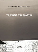 ΔΗΜΗΤΡΟΠΟΥΛΟΥ ΚΑΛΛΙΟΠΗ ΤΑ ΠΑΙΔΙΑ ΤΗΣ ΣΕΛΑΝΑΣ