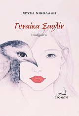 ΝΙΚΟΛΑΚΗ ΧΡΥΣΑ ΓΥΝΑΙΚΑ ΣΑΟΛΙΝ