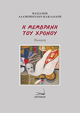 ΑΔΑΜΟΠΟΥΛΟΥ ΚΑΚΑΔΙΑΡΗ ΒΑΣΙΛΙΚΗ Η ΜΕΜΒΡΑΝΗ ΤΟΥ ΧΡΟΝΟΥ