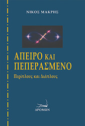 ΜΑΚΡΗΣ ΝΙΚΟΣ ΑΠΕΙΡΟ ΚΑΙ ΠΕΠΕΡΑΣΜΕΝΟ