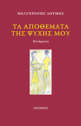ΛΟΥΜΟΣ ΠΟΛΥΧΡΟΝΗΣ ΤΑ ΑΠΟΘΕΜΑΤΑ ΤΗΣ ΨΥΧΗΣ ΜΟΥ