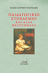 ΛΟΥΜΟΥ ΜΑΡΚΑΚΗ ΚΛΕΙΩ ΠΑΙΔΑΓΩΓΙΚΟΙ ΣΤΟΧΑΣΜΟΙ