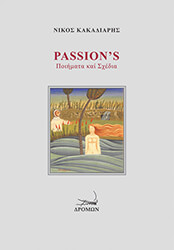 ΚΑΚΑΔΙΑΡΗΣ ΝΙΚΟΣ PASSIONS