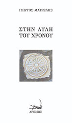 ΜΑΥΡΕΛΗΣ ΓΙΩΡΓΟΣ ΣΤΗΝ ΑΥΛΗ ΤΟΥ ΧΡΟΝΟΥ