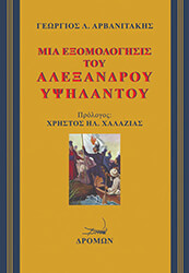 ΑΡΒΑΝΙΤΑΚΗΣ ΓΕΩΡΓΙΟΣ ΜΙΑ ΕΞΟΜΟΛΟΓΗΣΙΣ ΤΟΥ ΑΛΕΞΑΝΔΡΟΥ ΥΨΗΛΑΝΤΟΥ