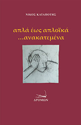 ΚΑΤΑΠΟΤΗΣ ΝΙΚΟΣ ΑΠΛΑ ΕΩΣ ΑΠΛΟΙΚΑ ΑΝΑΚΑΤΕΜΑΤΑ