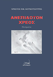ΚΟΥΚΟΥΣΟΥΡΗΣ ΧΡΗΣΤΟΣ ΑΝΕΠΙΔΟΤΟΝ ΧΡΕΟΣ