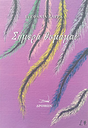 ΚΑΡΡΑ ΣΤΕΦΑΝΙΑ ΣΗΜΕΡΑ ΘΥΜΑΜΑΙ