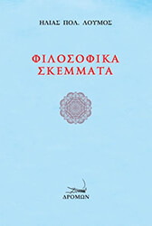 ΛΟΥΜΟΣ ΗΛΙΑΣ ΦΙΛΟΣΟΦΙΚΑ ΣΚΕΜΜΑΤΑ