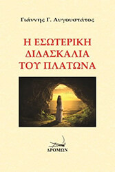 ΑΥΓΟΥΣΤΑΤΟΣ ΓΙΑΝΝΗΣ Η ΕΣΩΤΕΡΙΚΗ ΔΙΔΑΣΚΑΛΙΑ ΤΟΥ ΠΛΑΤΩΝΑ