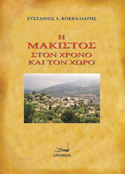 ΚΟΚΚΑΛΙΑΡΗΣ ΕΥΣΤΑΘΙΟΣ Η ΜΑΚΙΣΤΟΣ ΣΤΟΝ ΧΡΟΝΟ ΚΑΙ ΤΟΝ ΧΩΡΟ