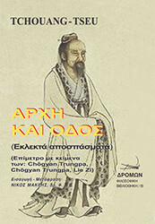 TCHOUANG TSEU ΑΡΧΗ ΚΑΙ ΟΔΟΣ