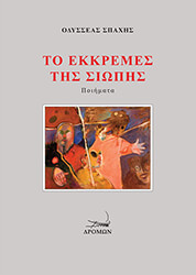 ΣΠΑΧΗΣ ΟΔΥΣΣΕΑΣ ΤΟ ΕΚΚΡΕΜΕΣ ΤΗΣ ΣΙΩΠΗΣ