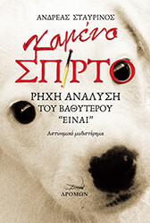 ΣΤΑΥΡΙΝΟΣ ΑΝΔΡΕΑΣ ΚΑΜΕΝΟ ΣΠΙΡΤΟ