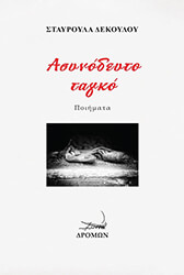 ΔΕΚΟΥΛΟΥ ΣΤΑΥΡΟΥΛΑ ΑΣΥΝΟΔΕΥΤΟ ΤΑΓΚΟ