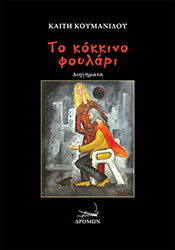 ΚΟΥΜΑΝΙΔΟΥ ΚΑΙΤΗ ΤΟ ΚΟΚΚΙΝΟ ΦΟΥΛΑΡΙ