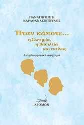 ΚΑΡΑΘΑΝΑΣΟΠΟΥΛΟΣ ΠΑΝΑΓΙΩΤΗΣ ΗΤΑΝ ΚΑΠΟΤΕ Η ΣΩΤΗΡΙΑ Η ΒΑΣΙΛΕΙΑ ΚΑΙ ΕΚΕΙΝΟΣ