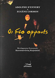 D ENNERY ADOLPHE ΟΙ ΔΥΟ ΟΡΦΑΝΕΣ