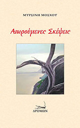 ΜΟΣΧΟΥ ΜΥΡΣΙΝΗ ΑΙΩΡΟΥΜΕΝΕΣ ΣΚΕΨΕΙΣ
