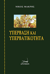 ΜΑΚΡΗΣ ΝΙΚΟΣ ΥΠΕΡΒΑΣΗ ΚΑΙ ΥΠΕΡΒΑΤΙΚΟΤΗΤΑ