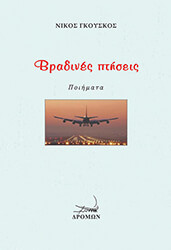 ΓΚΟΥΣΚΟΣ ΝΙΚΟΣ ΒΡΑΔΙΝΕΣ ΠΤΗΣΕΙΣ