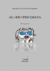 ΑΓΓΕΛΙΝΑ ΖΩΓΡΑΦΟΥ ΑΡΓΥΡΩ ΑΣΑΦΗ ΕΡΕΘΙΣΜΑΤΑ