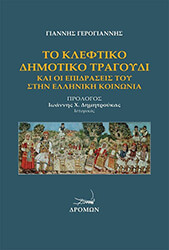 ΓΕΡΟΓΙΑΝΝΗΣ ΓΙΑΝΝΗΣ ΤΟ ΚΛΕΦΤΙΚΟ ΔΗΜΟΤΙΚΟ ΤΡΑΓΟΥΔΙ ΚΑΙ ΟΙ ΕΠΙΔΡΑΣΕΙΣ ΤΟΥ ΣΤΗΝ ΕΛΛΗΝΙΚΗ ΚΟΙΝΩΝΙΑ