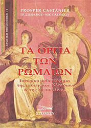 CASTANIER PROSPER ΤΑ ΟΡΓΙΑ ΤΩΝ ΡΩΜΑΙΩΝ