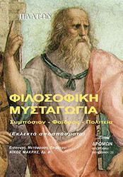 ΠΛΑΤΩΝ ΦΙΛΟΣΟΦΙΚΗ ΜΥΣΤΑΓΩΓΙΑ