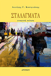 ΚΑΣΤΡΙΝΑΚΗΣ ΛΕΥΤΕΡΗΣ ΣΤΑΛΑΓΜΑΤΑ