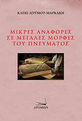 ΛΟΥΜΟΥ ΜΑΡΚΑΚΗ ΚΛΕΙΩ ΜΙΚΡΕΣ ΑΝΑΦΟΡΕΣ ΣΕ ΜΕΓΑΛΕΣ ΜΟΡΦΕΣ ΤΟΥ ΠΝΕΥΜΑΤΟΣ