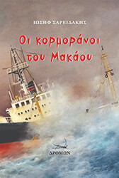 ΣΑΡΕΙΔΑΚΗΣ ΙΩΣΗΦ ΟΙ ΚΟΡΜΟΡΑΝΟΙ ΤΟΥ ΜΑΚΑΟΥ