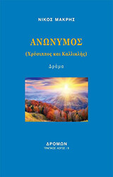 ΜΑΚΡΗΣ ΝΙΚΟΣ ΑΝΩΝΥΜΟΣ