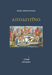 ΜΠΕΝΑΡΔΟΣ ΖΩΗΣ ΑΠΟΔΕΙΠΝΟ