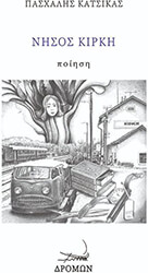 ΚΑΤΣΙΚΑΣ ΠΑΣΧΑΛΗΣ ΝΗΣΟΣ ΚΙΡΚΗΣ