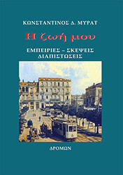 ΜΥΡΑΤ ΚΩΝΣΤΑΝΤΙΝΟΣ Η ΖΩΗ ΜΟΥ