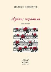 ΜΟΥΣΟΥΡΗΣ ΣΠΥΡΟΣ ΑΓΑΠΗΣ ΤΕΤΡΑΣΤΙΧΑ