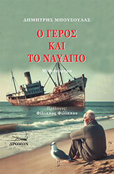 ΜΠΟΥΣΟΥΛΑΣ ΔΗΜΗΤΡΗΣ Ο ΓΕΡΟΣ ΚΑΙ ΤΟ ΝΑΥΑΓΙΟ