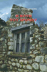 ΛΑΘΟΥΡΑΚΗΣ ΧΡΗΣΤΟΣ Η ΒΟΥΗ ΤΟΥ ΧΡΟΝΟΥ