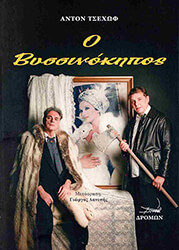 CHEKHOV ANTON Ο ΒΥΣΣΙΝΟΚΗΠΟΣ