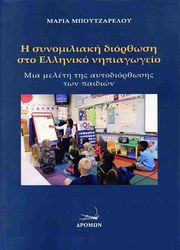 ΜΠΟΥΤΖΑΡΕΛΟΥ ΜΑΡΙΑ Η ΣΥΝΟΜΙΛΙΑΚΗ ΔΙΟΡΘΩΣΗ ΣΤΟ ΕΛΛΗΝΙΚΟ ΝΗΠΙΑΓΩΓΕΙΟ