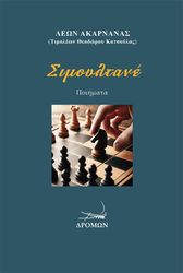 ΑΚΑΡΝΑΝΑΣ ΛΕΩΝ ΣΙΜΟΥΛΤΑΝΕ