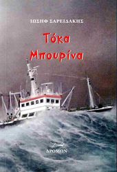 ΣΑΡΕΙΔΑΚΗΣ ΙΩΣΗΦ ΤΟΚΑ ΜΠΟΥΡΙΝΑ