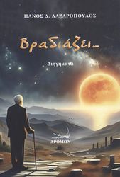 ΛΑΖΑΡΟΠΟΥΛΟΣ ΠΑΝΟΣ ΒΡΑΔΙΑΖΕΙ