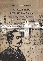 ΚΟΤΣΙΩΝΗ ΜΑΤΑ Ο ATTILIO ΣΤΗΝ ΕΛΛΑΔΑ