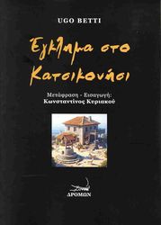 BETTI UGO ΕΓΚΛΗΜΑ ΣΤΟ ΚΑΤΣΙΚΟΝΗΣΙ