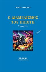 ΜΑΚΡΗΣ ΝΙΚΟΣ Ο ΔΙΑΜΕΛΙΣΜΟΣ ΤΟΥ ΙΠΠΟΤΗ