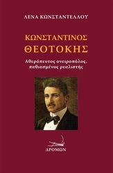ΚΩΝΣΤΑΝΤΕΛΛΟΥ ΛΕΝΑ ΚΩΝΣΤΑΝΤΙΝΟΣ ΘΕΟΤΟΚΗΣ