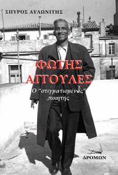 ΑΥΛΩΝΙΤΗΣ ΣΠΥΡΟΣ ΦΩΤΗΣ ΑΓΓΟΥΛΕΣ
