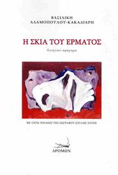 ΑΔΑΜΟΠΟΥΛΟΥ ΚΑΚΑΔΙΑΡΗ ΒΑΣΙΛΙΚΗ Η ΣΚΙΑ ΤΟΥ ΕΡΜΑΤΟΣ